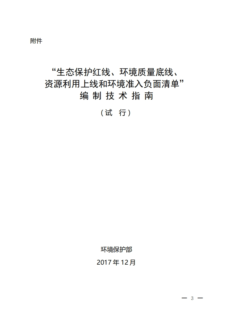 《“生态保护红线、环境质量底线、资源利用上线和环境准入负面清单”编制技术指南（试行）》