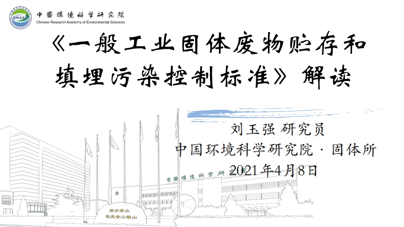《一般工业固体废物贮存和填埋污染控制标准》解读现行国家强制性标准规范