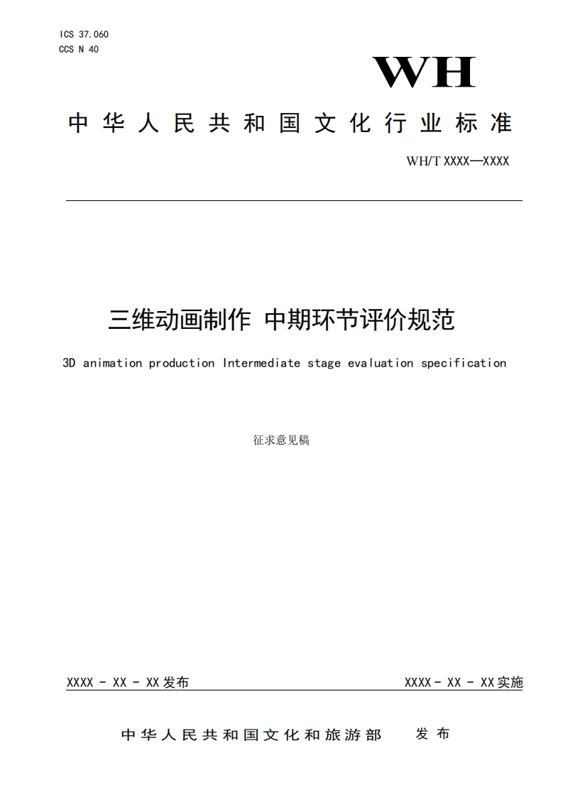 《三维动画制作-中期环节评价规范》（-征求意见稿）