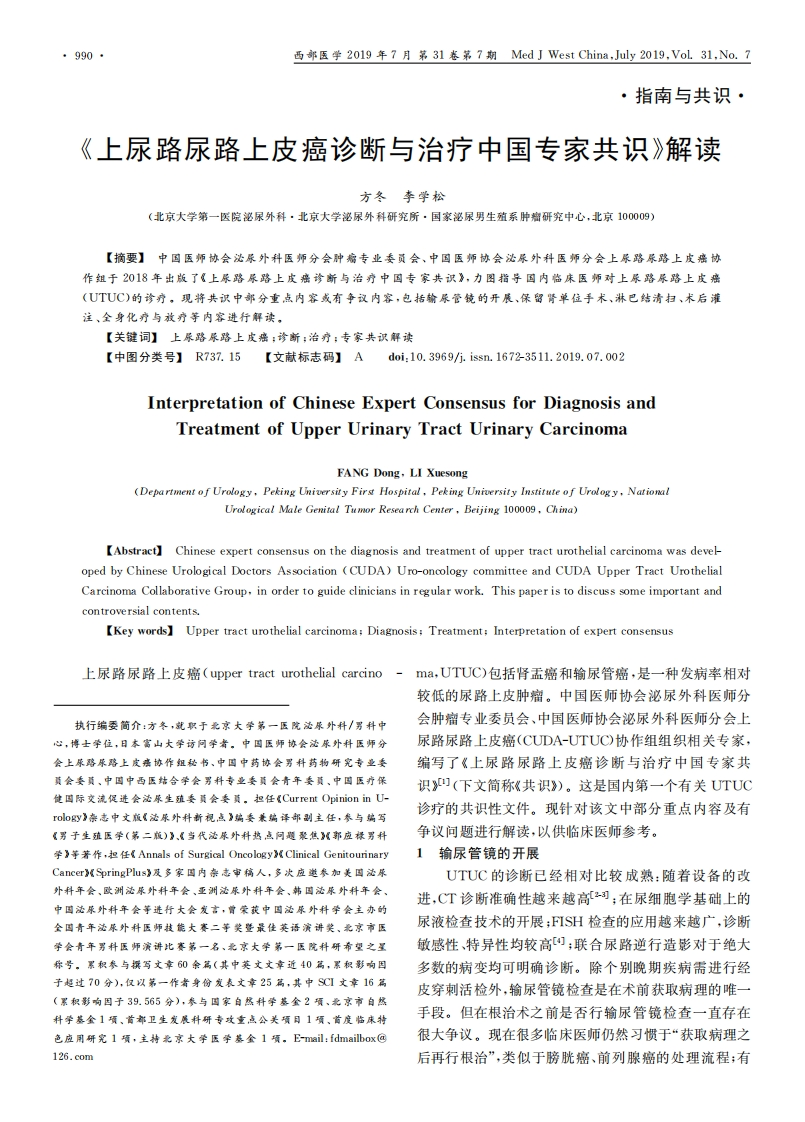 《上尿路尿路上皮癌诊断与治疗中国专家共识》解读