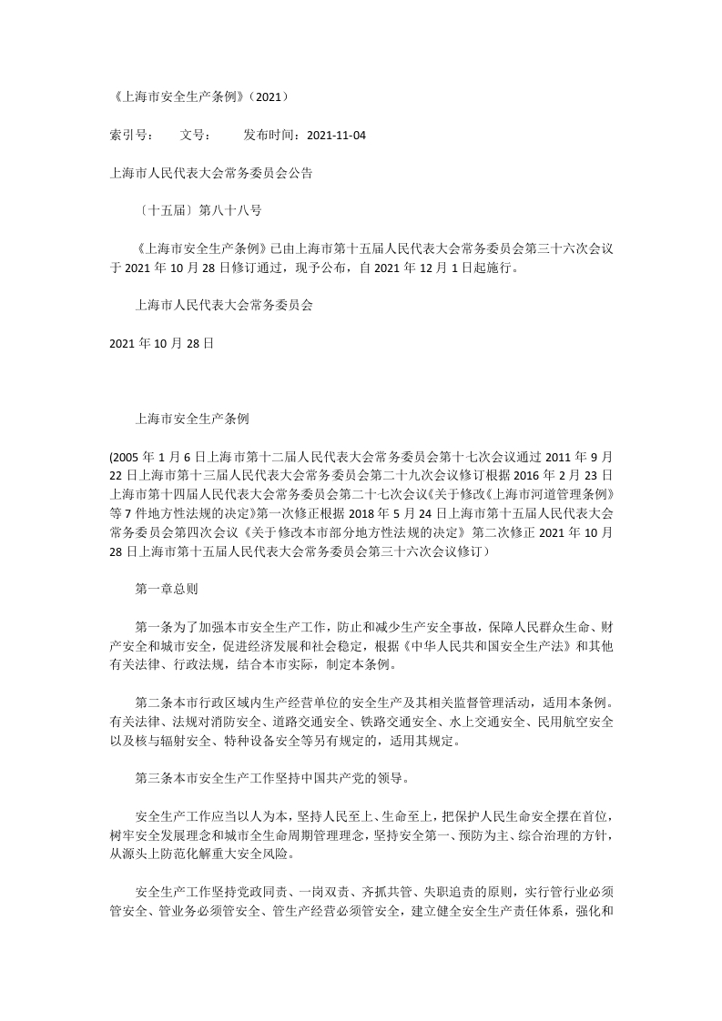 《上海市安全生产条例》（2021）