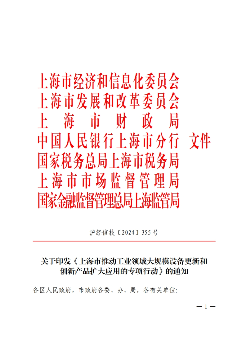 《上海市推动工业领域大规模设备更新和创新产品扩大应用的专项行动》