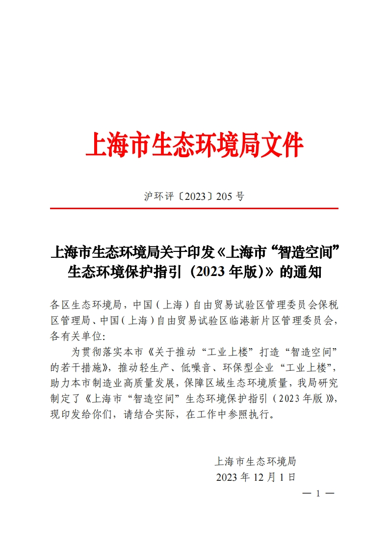 《上海市智造空间生态环境保护指引（2023年版）》