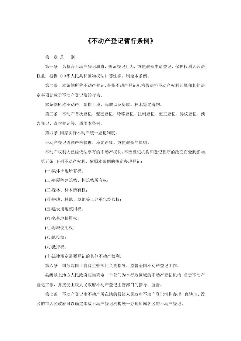 《不动产登记暂行条例》