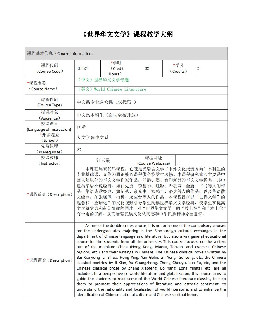 《世界华文文学》课程教学大纲