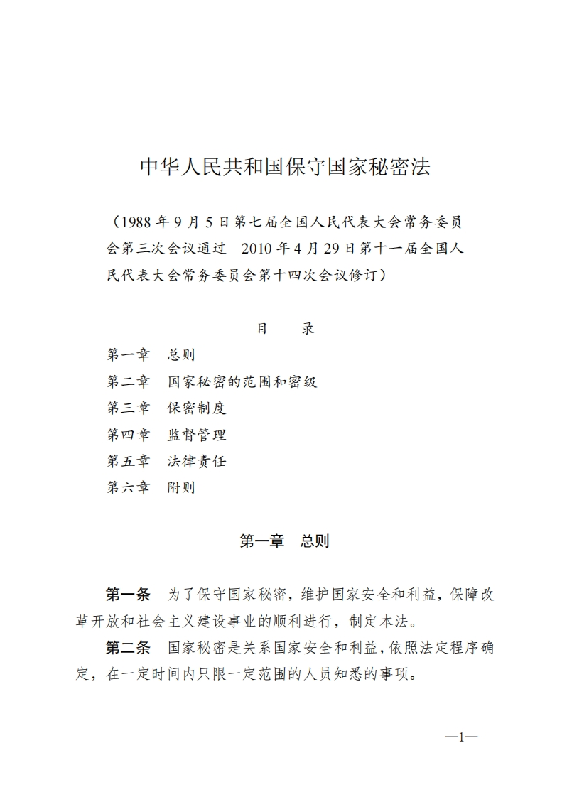 《中华人民共和国保守国家秘密法》