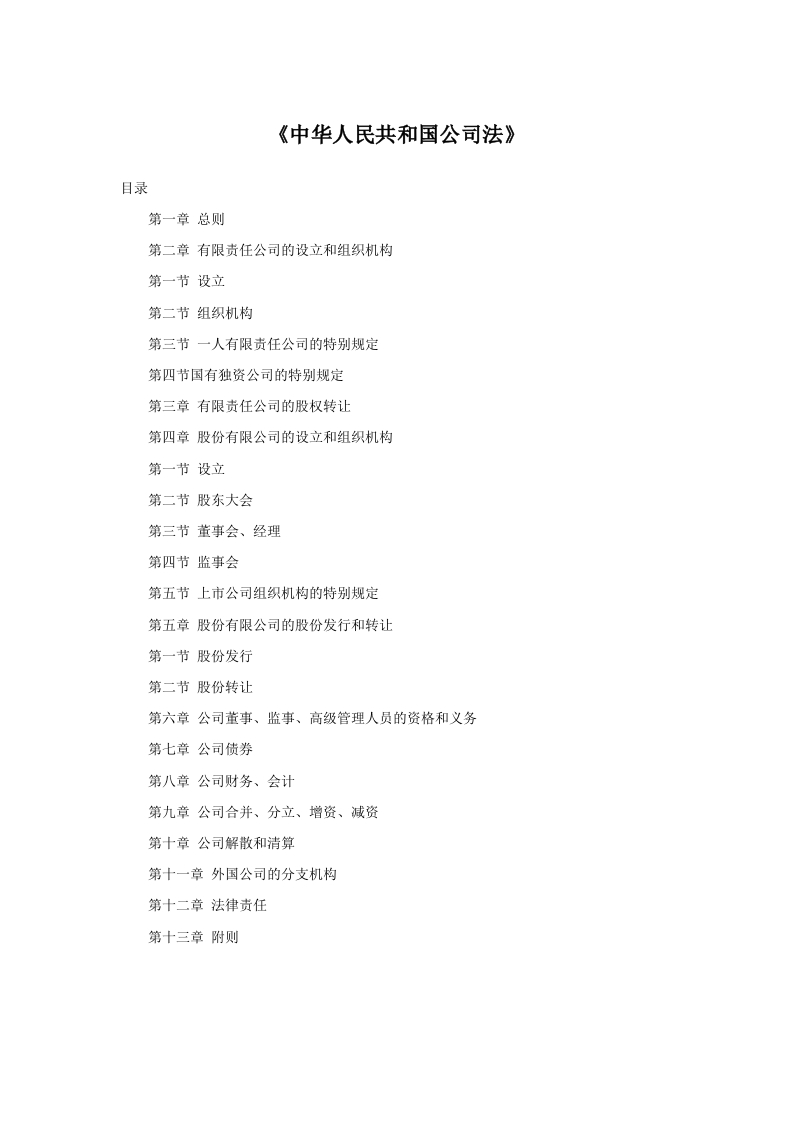 《中华人民共和国公司法》
