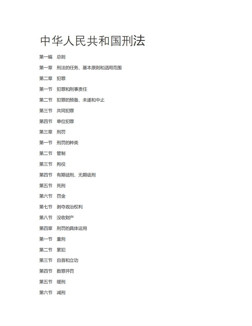 《中华人民共和国刑法》