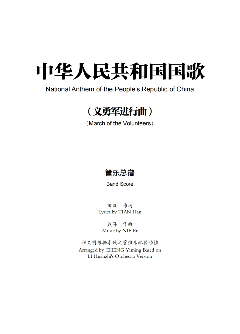 《中华人民共和国国歌》标准演奏曲谱（管乐总谱）