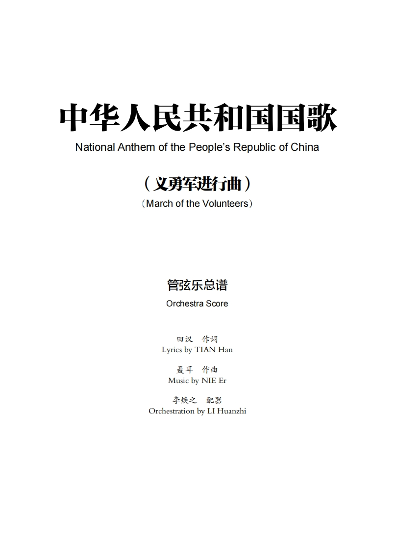 《中华人民共和国国歌》标准演奏曲谱（管弦乐总谱）