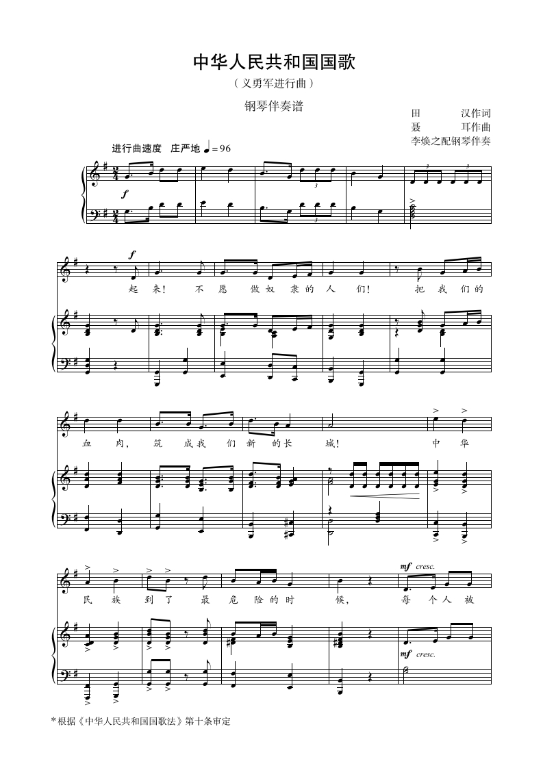《中华人民共和国国歌》标准演奏曲谱（钢琴伴奏谱）