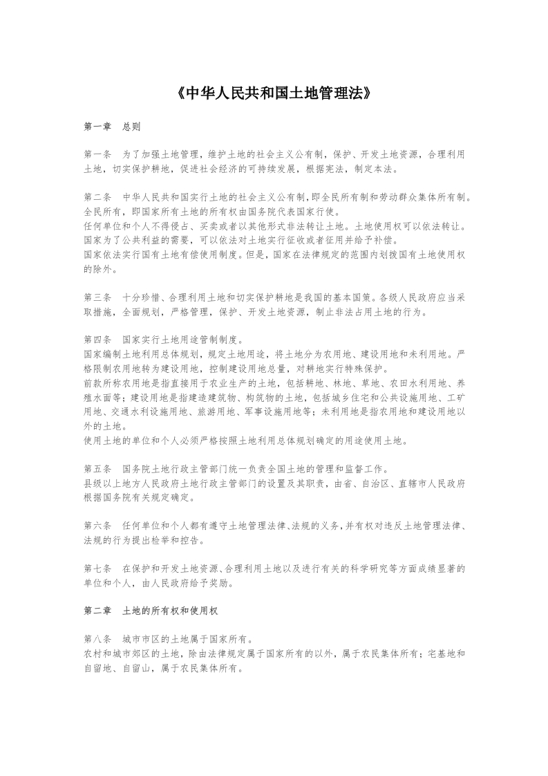 《中华人民共和国土地管理法》