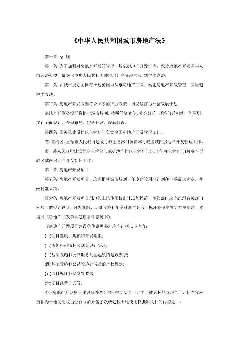 《中华人民共和国城市房地产法》