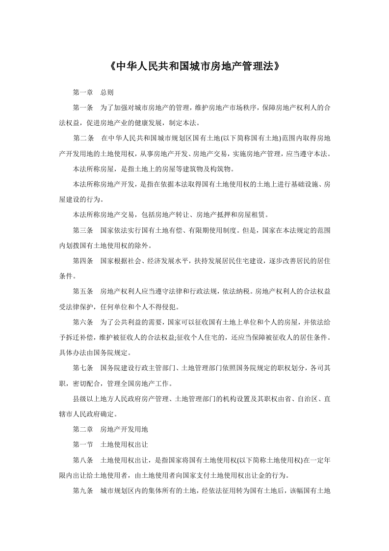 《中华人民共和国城市房地产管理法》