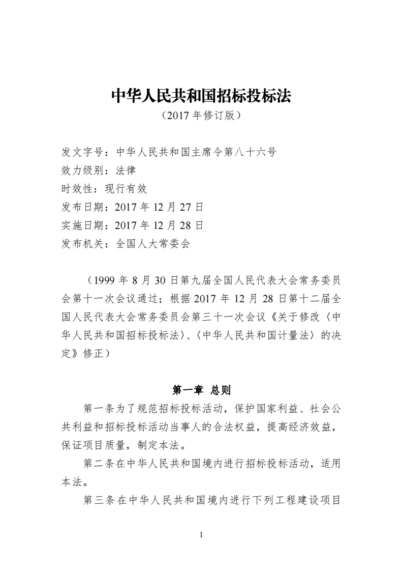 《中华人民共和国招标投标法（2017年修订版）》主席令第86号