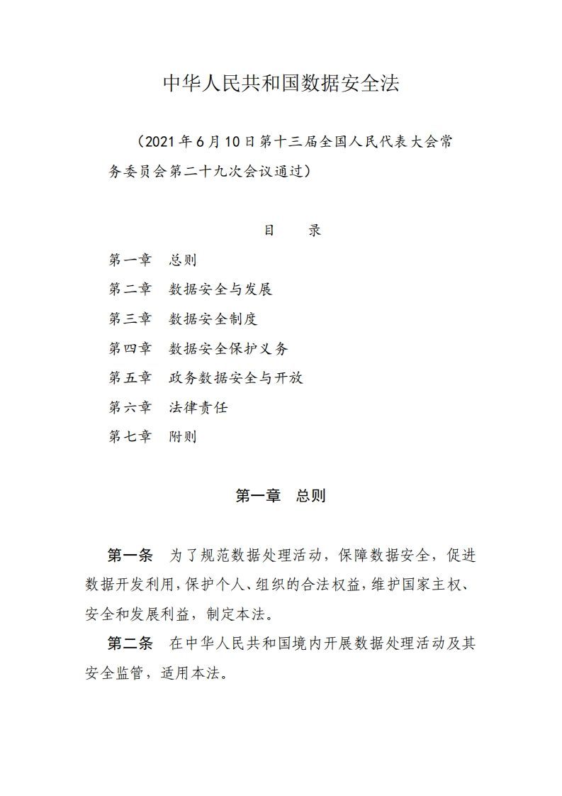 《中华人民共和国数据安全法》