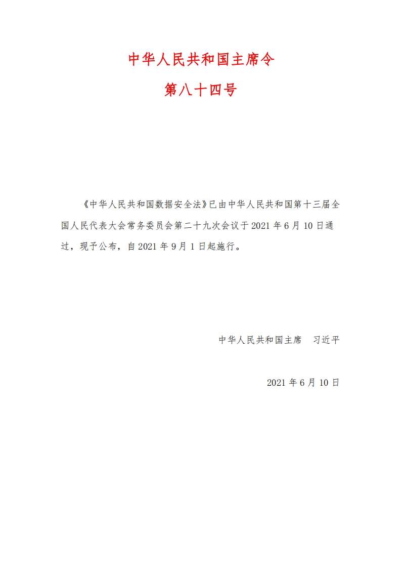 《中华人民共和国数据安全法》（2021年版全文）