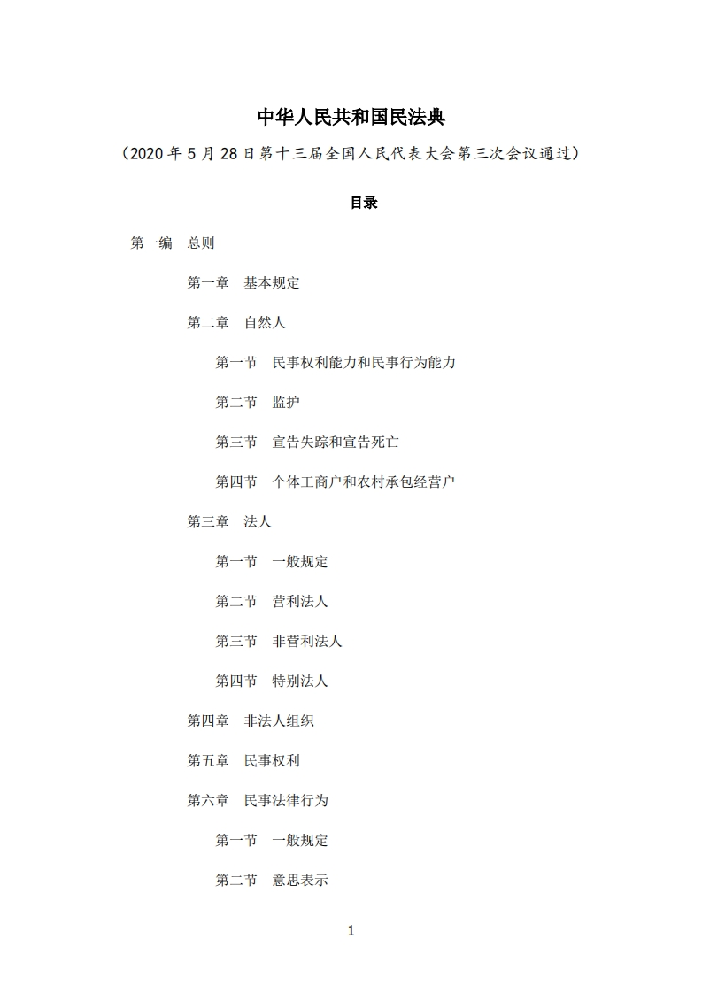 《中华人民共和国民法典》（全文）