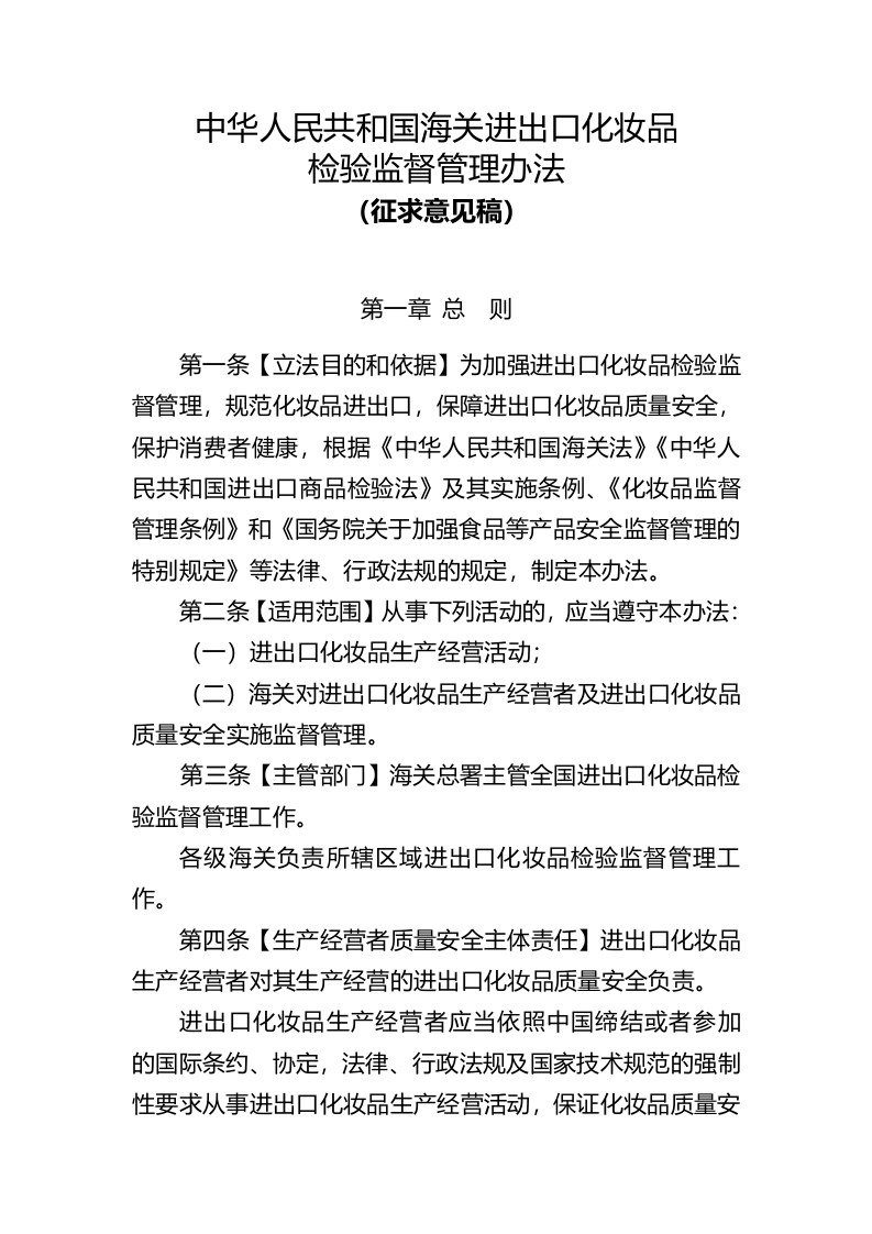 《中华人民共和国海关进出口化妆品检验监督管理办法（征求意见稿）》