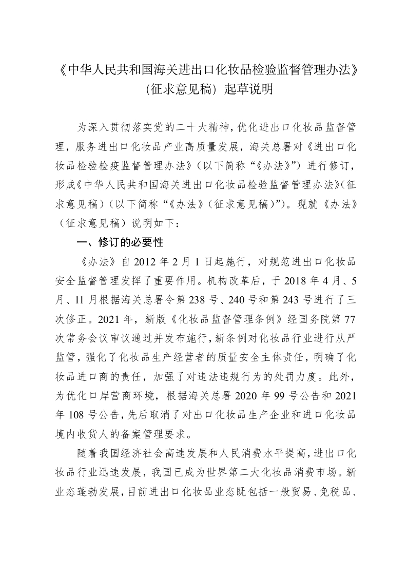 《中华人民共和国海关进出口化妆品检验监督管理办法（征求意见稿）》修订说明