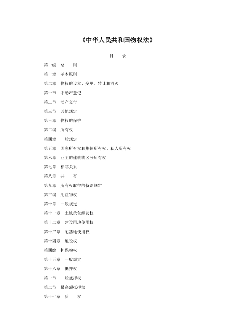 《中华人民共和国物权法》