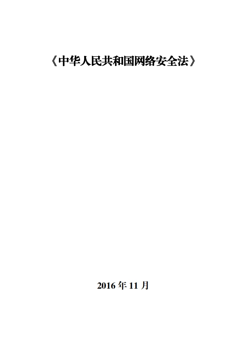 《中华人民共和国网络安全法》