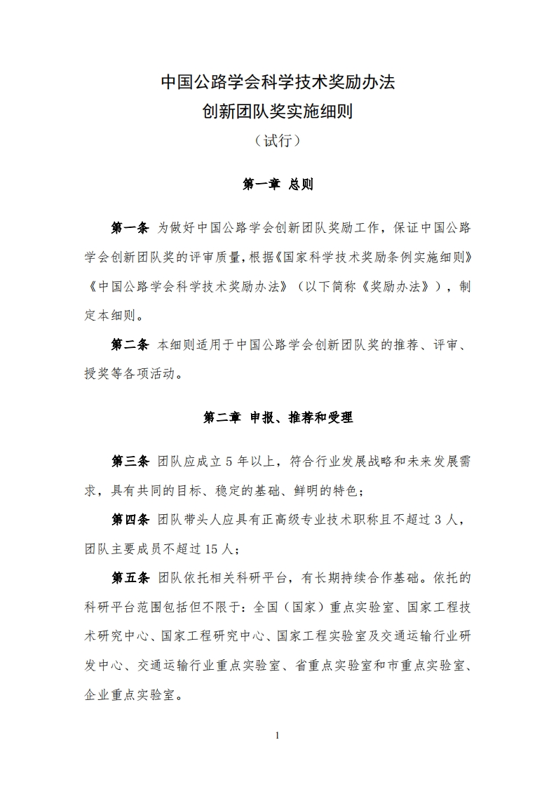 《中国公路学会科学技术奖励办法创新团队奖实施细则（试行）》