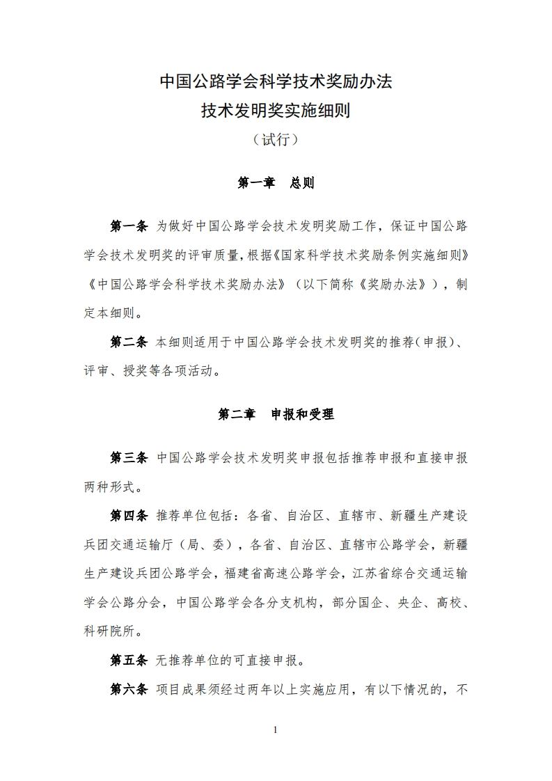 《中国公路学会科学技术奖励办法技术发明奖实施细则（试行）》