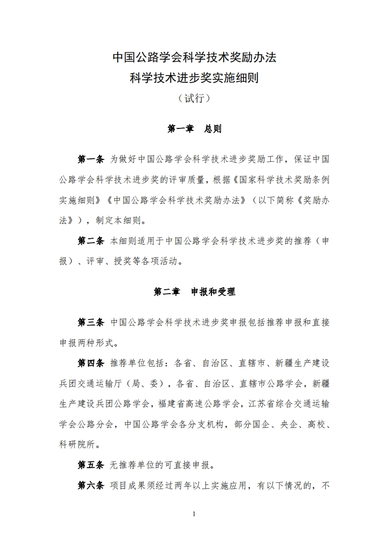 《中国公路学会科学技术奖励办法科学技术进步奖实施细则（试行）》