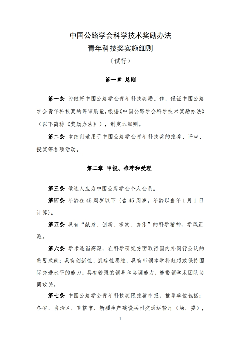 《中国公路学会科学技术奖励办法青年科技奖实施细则（试行）》