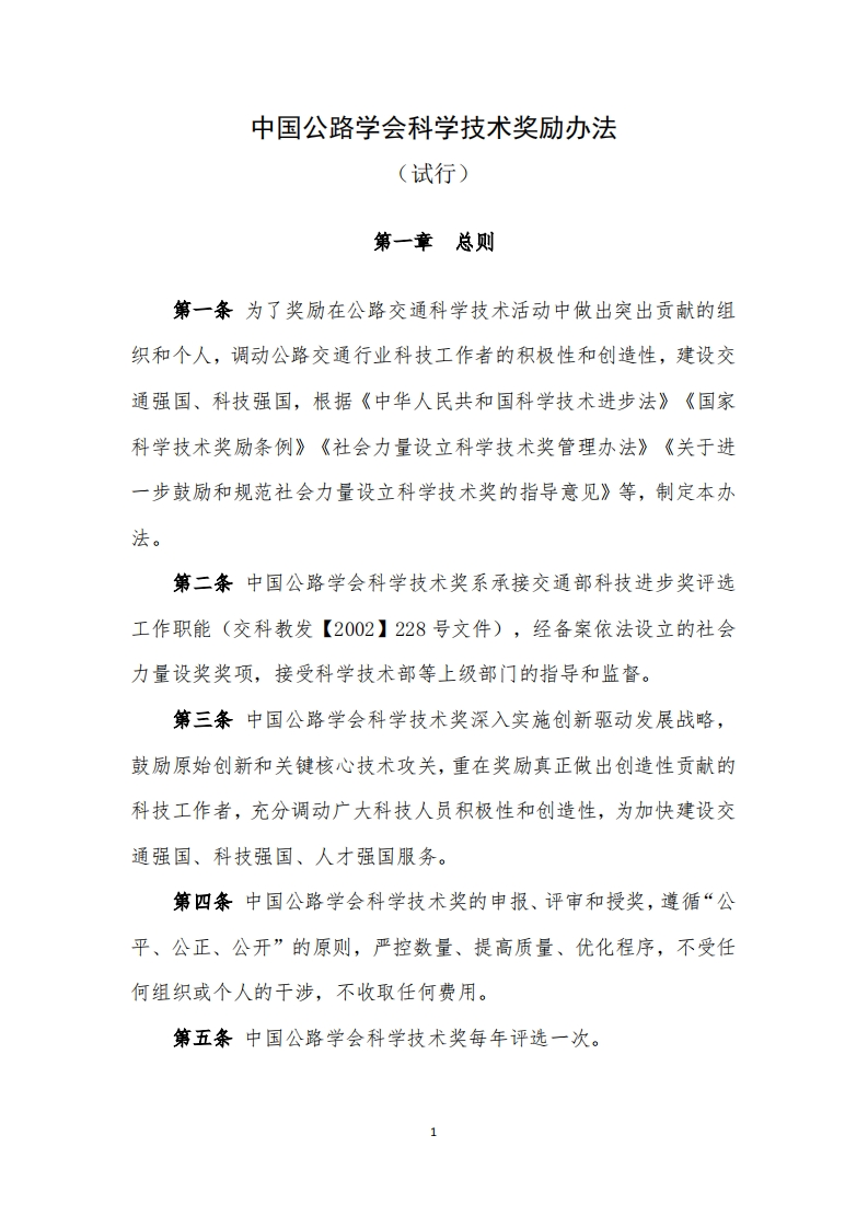 《中国公路学会科学技术奖励办法（试行）》