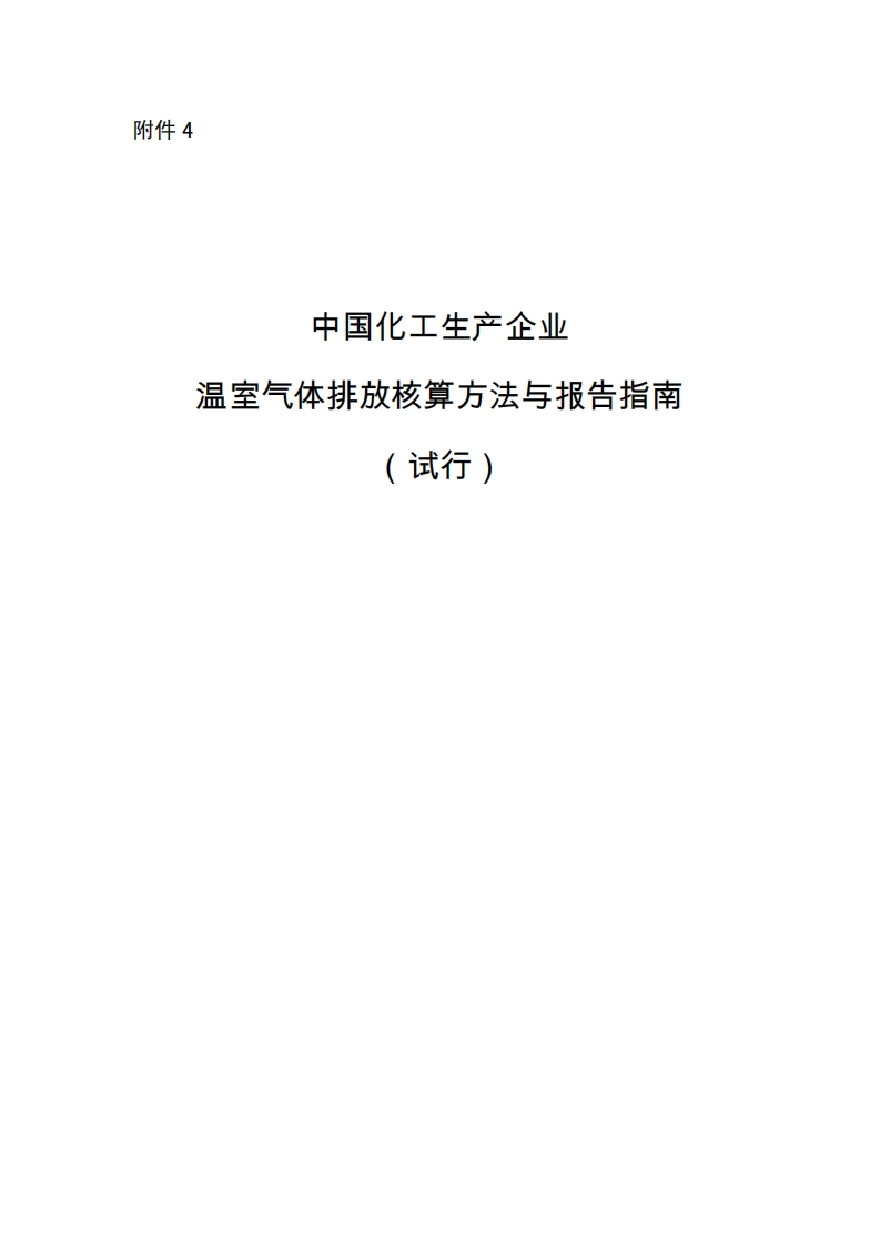《中国化工生产企业温室气体排放核算方法与报告指南（试行）》