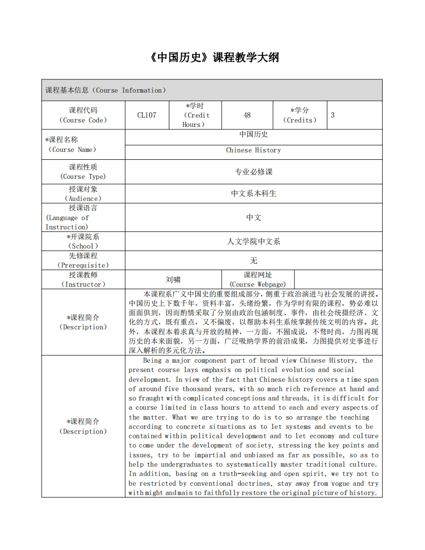 《中国历史》课程教学大纲