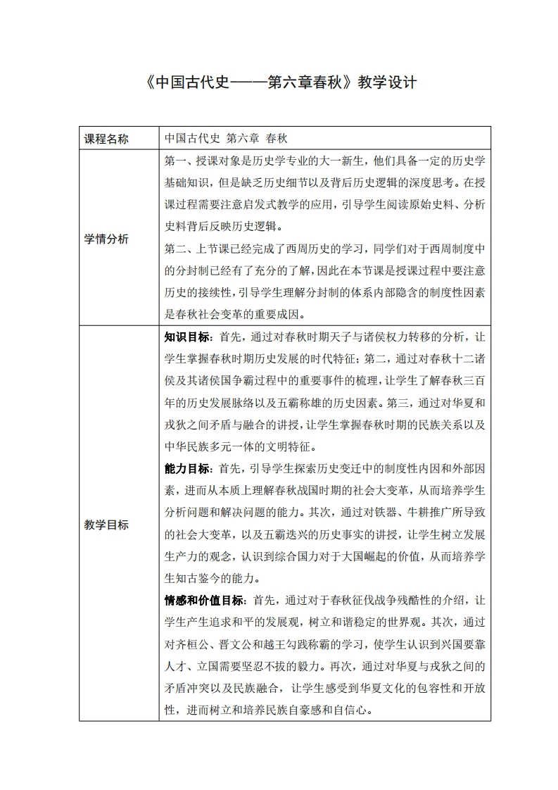 《中国古代史-——第六章春秋》教学设计