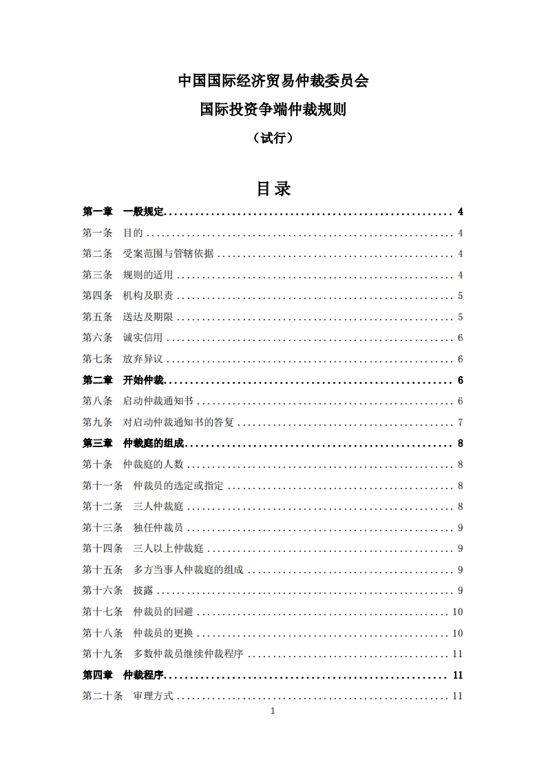 《中国国际经济贸易仲裁委员会国际投资争端仲裁规则（试行）》