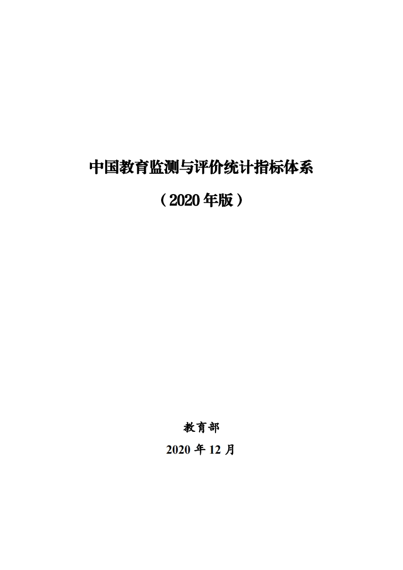 《中国教育监测与评价统计指标体系（2020年版）》