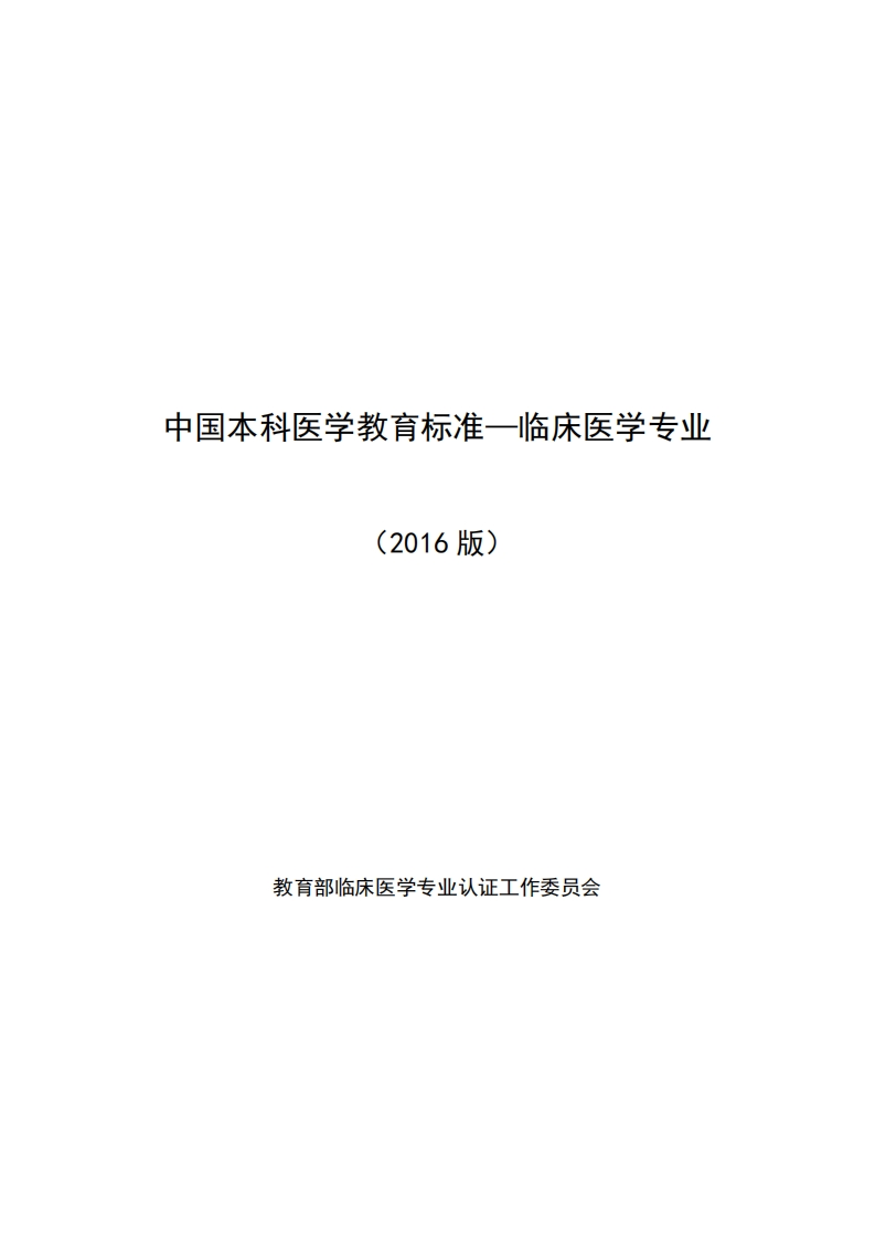 《中国本科医学教育标准》临床医学专业_2016版新质力文库 - 聚焦新质生产力发展的数字化知识库_行业洞察 / 理论成果 / 实践指南免费下载新质力文库
