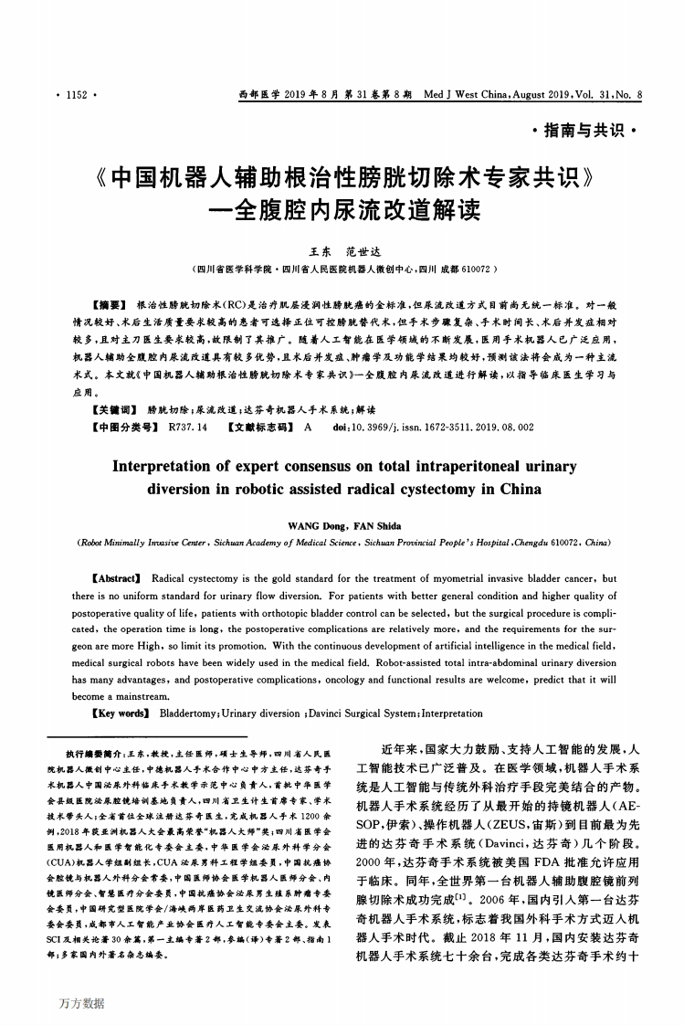 《中国机器人辅助根治性膀胱切除术专家共识》——全腹腔内尿流改道解读