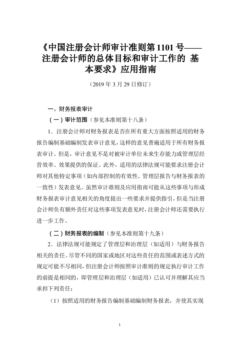 《中国注册会计师审计准则第1101号——注册会计师的总体目标和审计工作的基本要求》应用指南2019