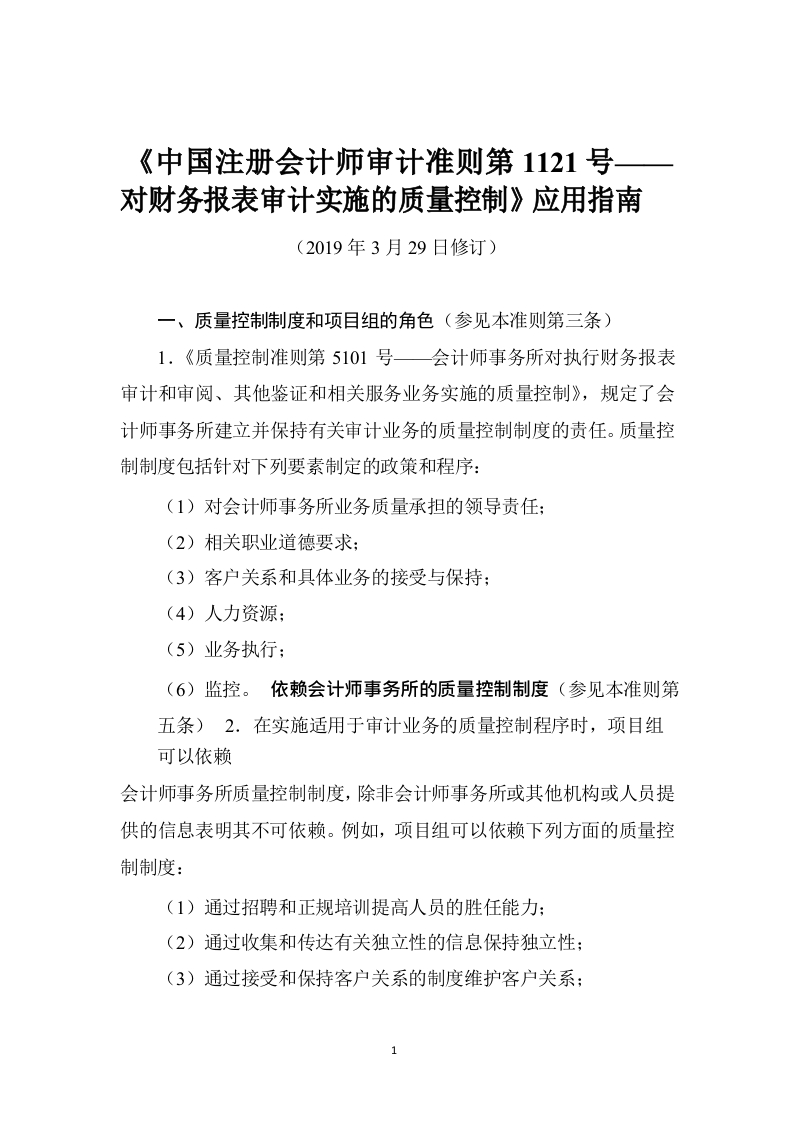 《中国注册会计师审计准则第1121号——对财务报表审计实施的质量控制》应用指南2019