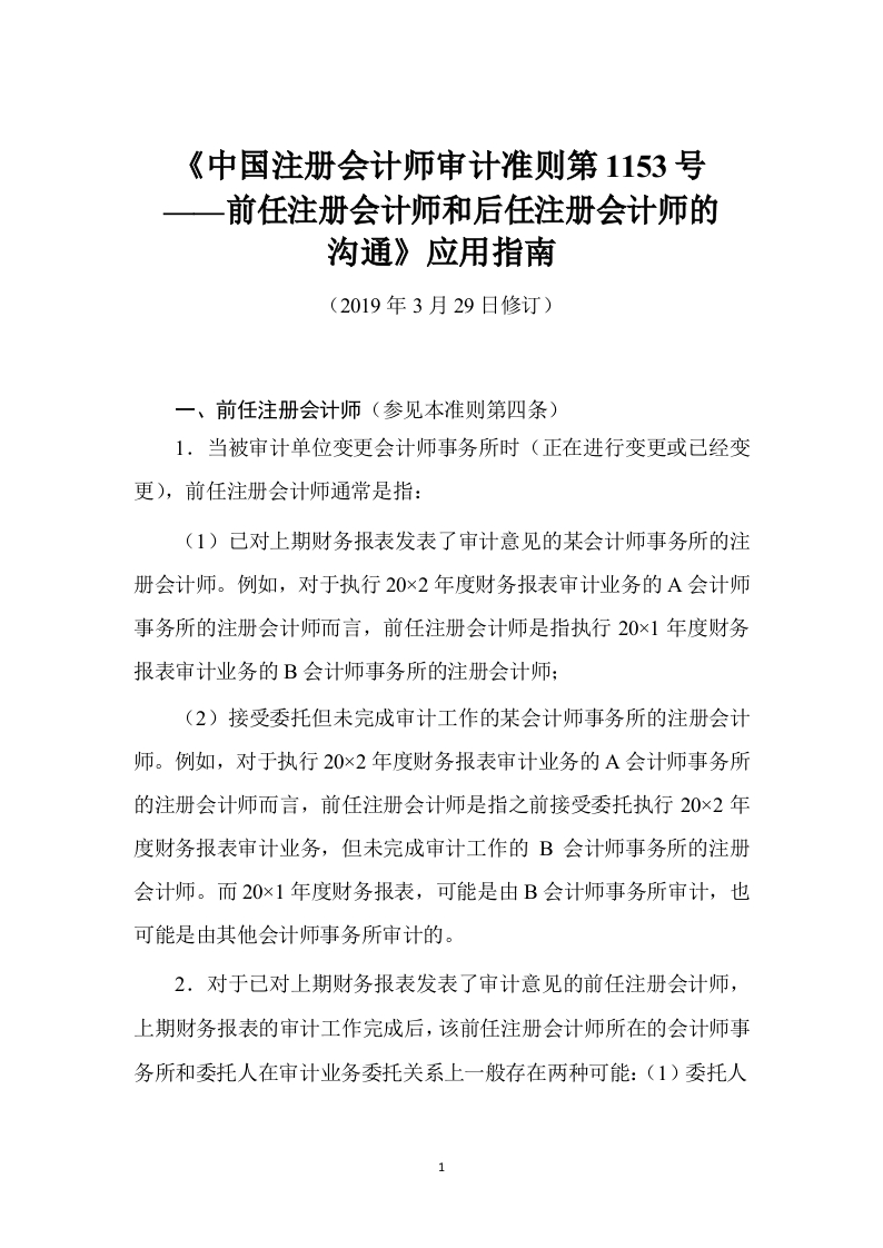 《中国注册会计师审计准则第1153号——前任注册会计师和后任注册会计师的沟通》应用指南2019