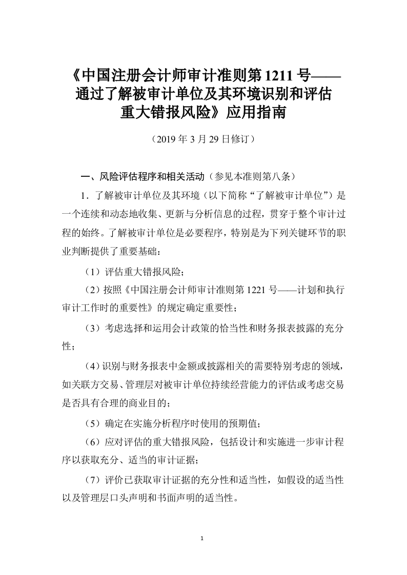 《中国注册会计师审计准则第1211号——通过了解被审计单位及其环境识别和评估重大错报风险》应用指南2019