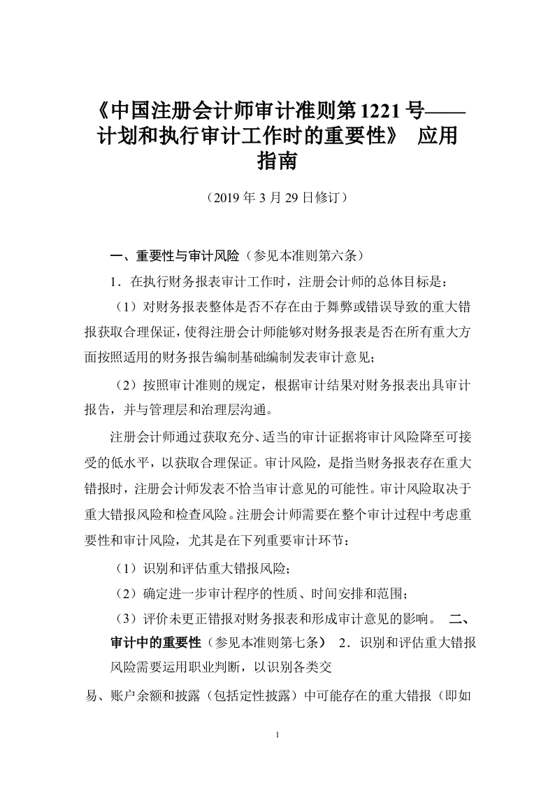 《中国注册会计师审计准则第1221号——计划和执行审计工作时的重要性》应用指南2019
