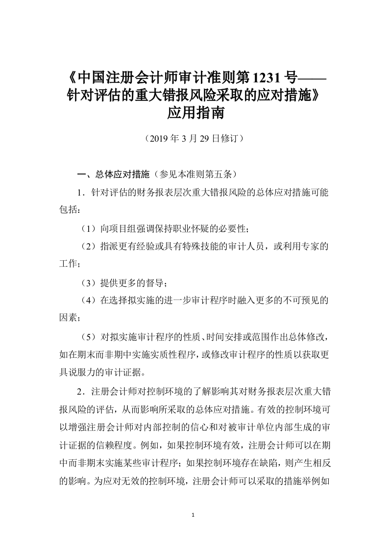 《中国注册会计师审计准则第1231号——针对评估的重大错报风险采取的应对措施》应用指南2019