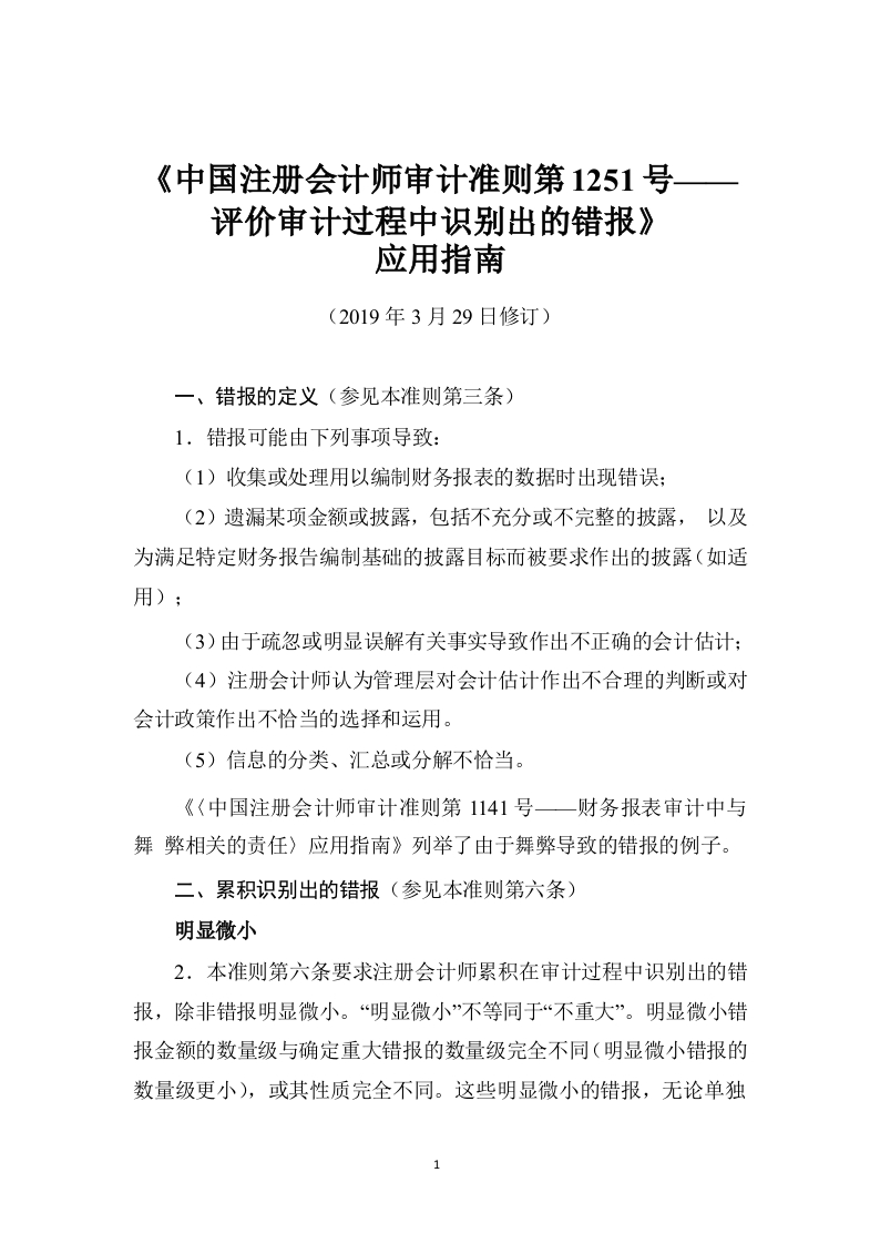 《中国注册会计师审计准则第1251号——评价审计过程中识别出的错报》应用指南2019
