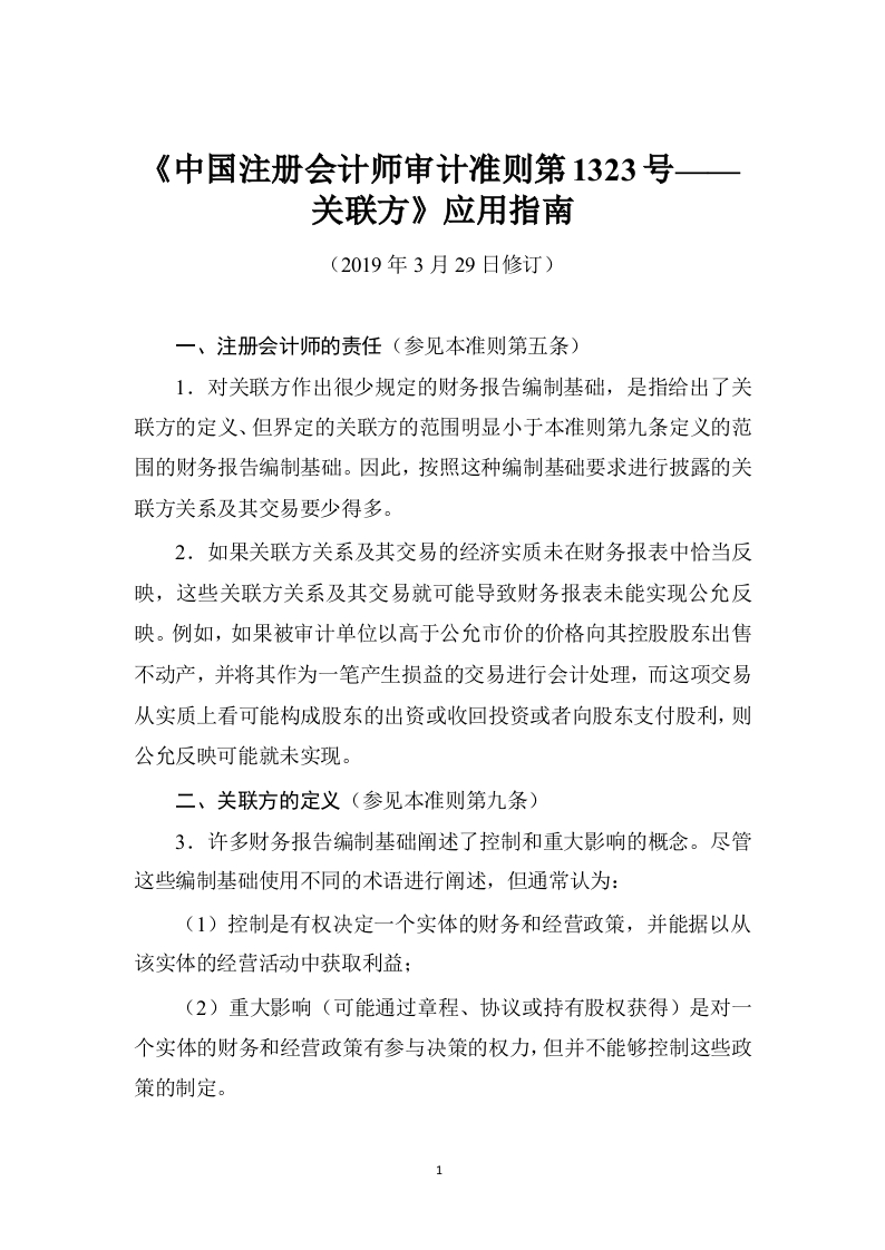 《中国注册会计师审计准则第1323号——关联方》应用指南2019