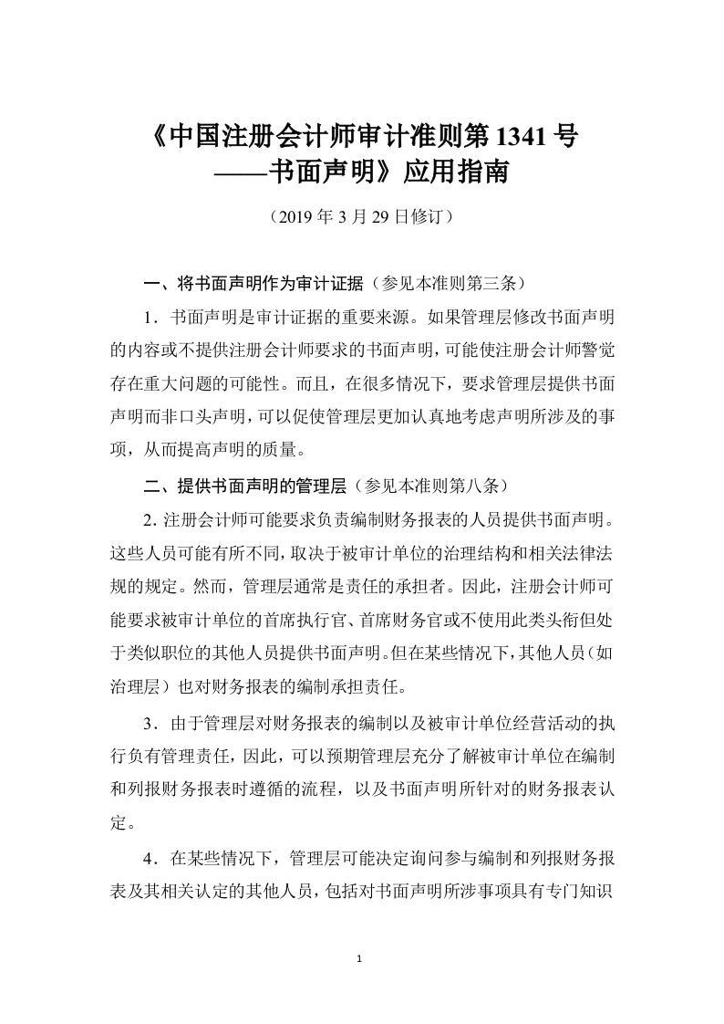 《中国注册会计师审计准则第1341号——书面声明》应用指南2019