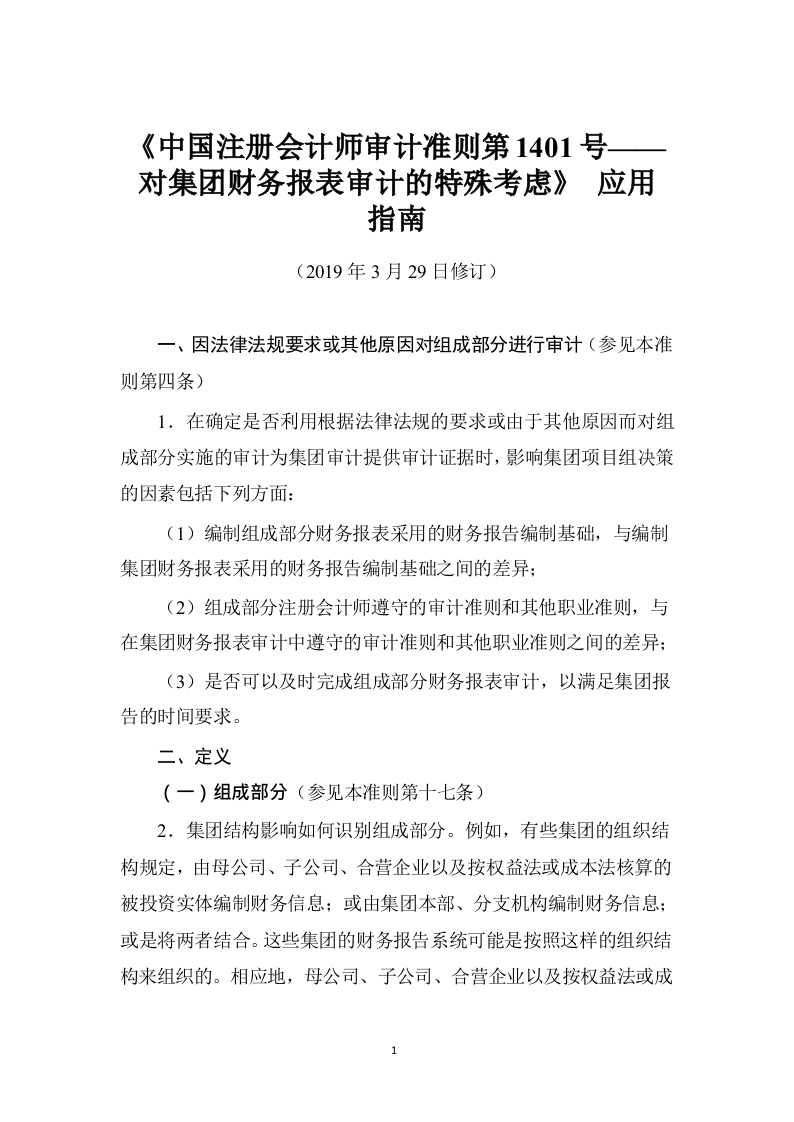 《中国注册会计师审计准则第1401号——对集团财务报表审计的特殊考虑》应用指南2019