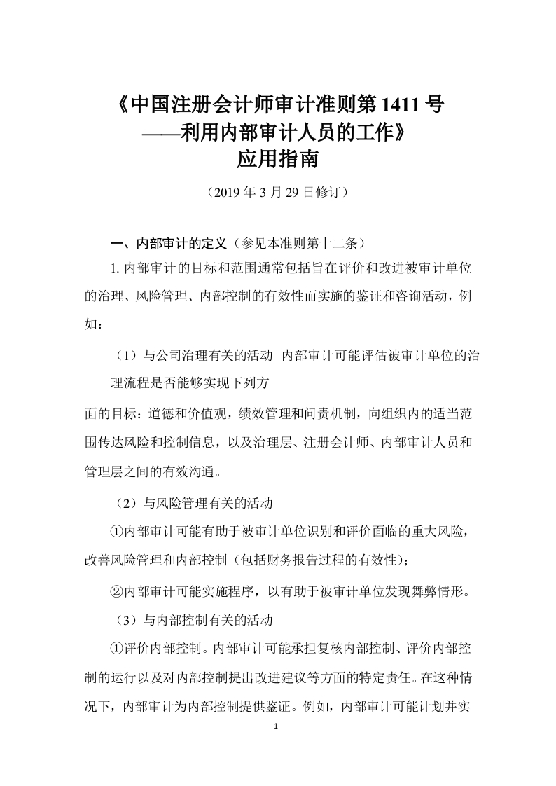 《中国注册会计师审计准则第1411号——利用内部审计人员的工作》应用指南2019
