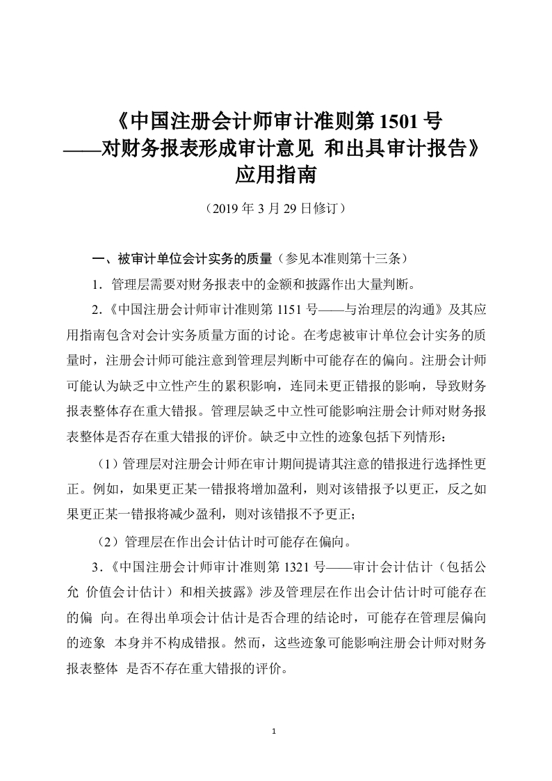 《中国注册会计师审计准则第1501号——对财务报表形成审计意见和出具审计报告》应用指南2019